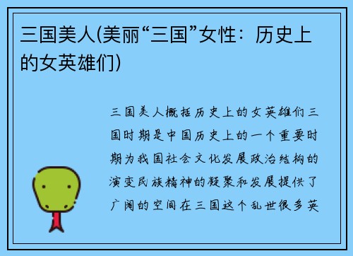 三国美人(美丽“三国”女性：历史上的女英雄们)