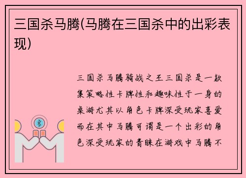 三国杀马腾(马腾在三国杀中的出彩表现)