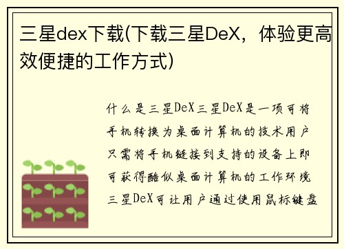 三星dex下载(下载三星DeX，体验更高效便捷的工作方式)