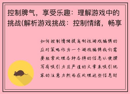 控制脾气，享受乐趣：理解游戏中的挑战(解析游戏挑战：控制情绪，畅享游戏乐趣)
