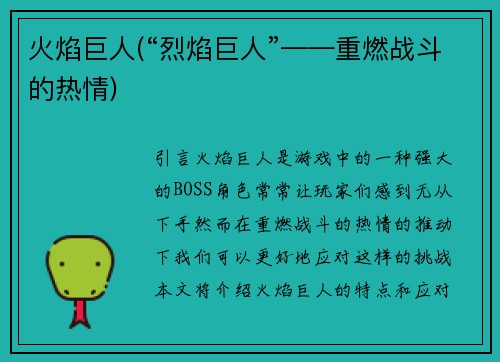 火焰巨人(“烈焰巨人”——重燃战斗的热情)