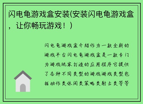 闪电龟游戏盒安装(安装闪电龟游戏盒，让你畅玩游戏！)