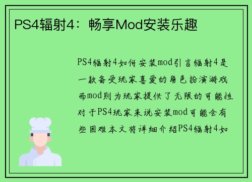 PS4辐射4：畅享Mod安装乐趣