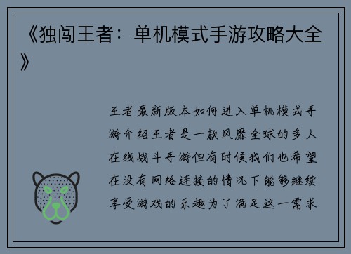 《独闯王者：单机模式手游攻略大全》