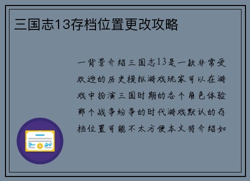 三国志13存档位置更改攻略