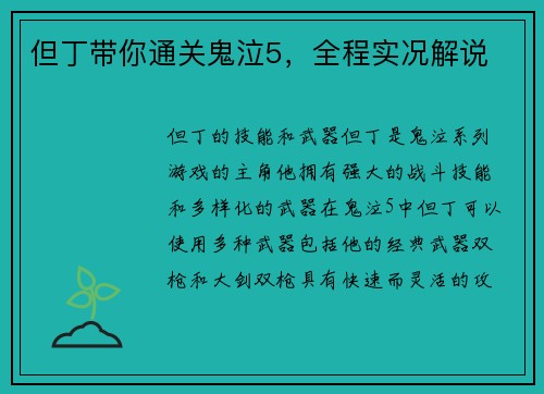 但丁带你通关鬼泣5，全程实况解说